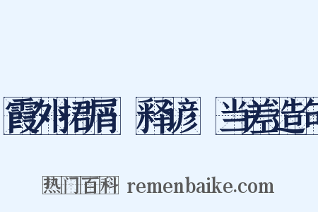 霞外捃屑·释谚·当差造句是什么意思的图片